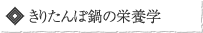 きりたんぽ鍋の栄養学