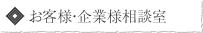 画像：お客様・企業様相談室