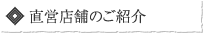 直営店舗のご紹介