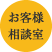 お客様相談室