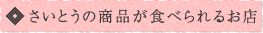 さいとうの商品が食べられるお店