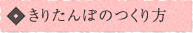 きりたんぽのつくり方