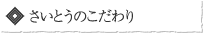 さいとうのこだわり