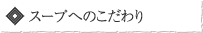 スープへのこだわり