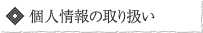 個人情報の取り扱い