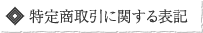 特定商取引に関する表記